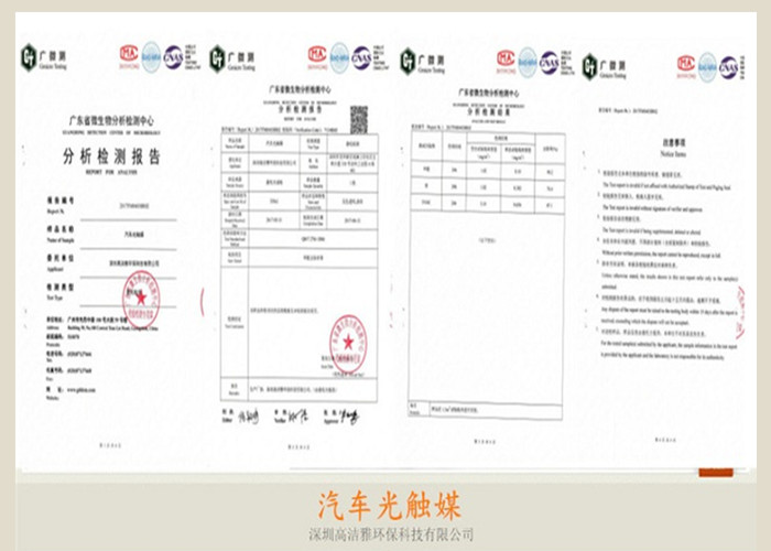 高潔雅-汽車光觸媒檢測報告