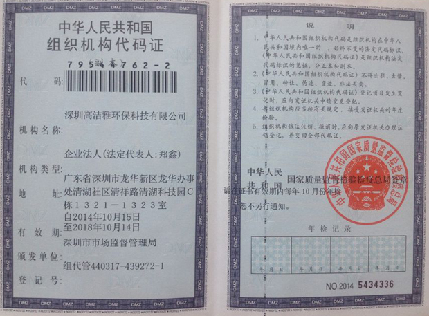 高潔雅——中華人民共和國(guó)組織機(jī)構(gòu)代碼證