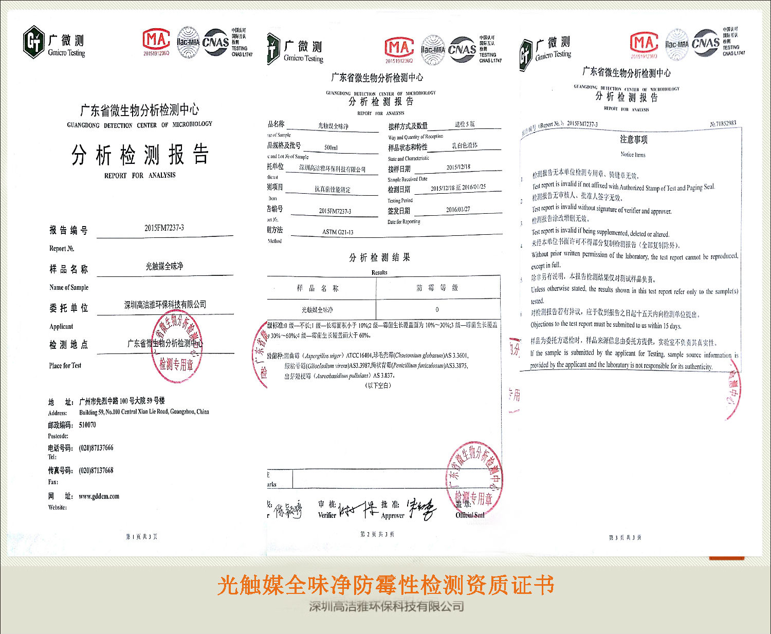 高潔雅——光觸媒全味凈防霉性檢測資質(zhì)證書